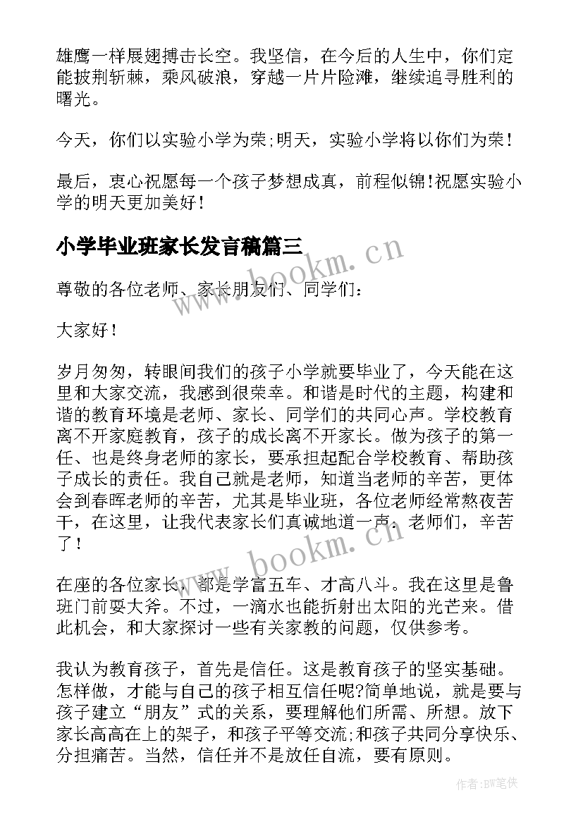 小学毕业班家长发言稿(优秀9篇)