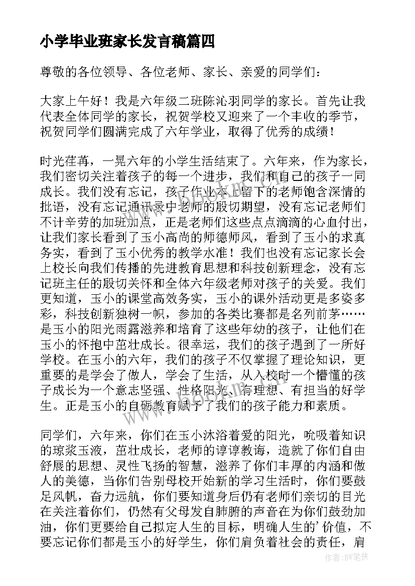 小学毕业班家长发言稿(优秀9篇)