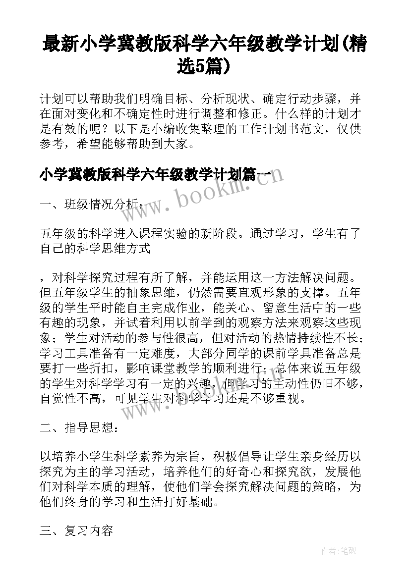 最新小学冀教版科学六年级教学计划(精选5篇)