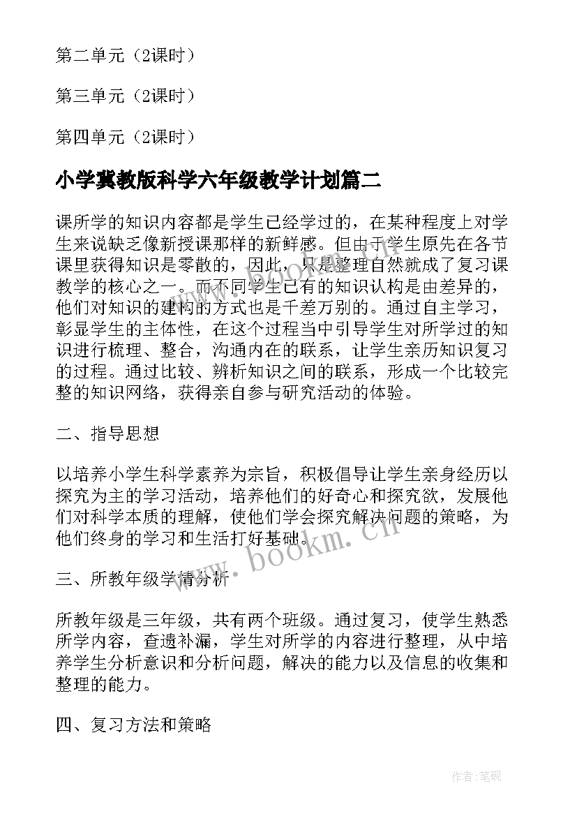 最新小学冀教版科学六年级教学计划(精选5篇)