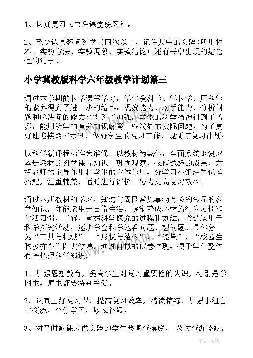 最新小学冀教版科学六年级教学计划(精选5篇)