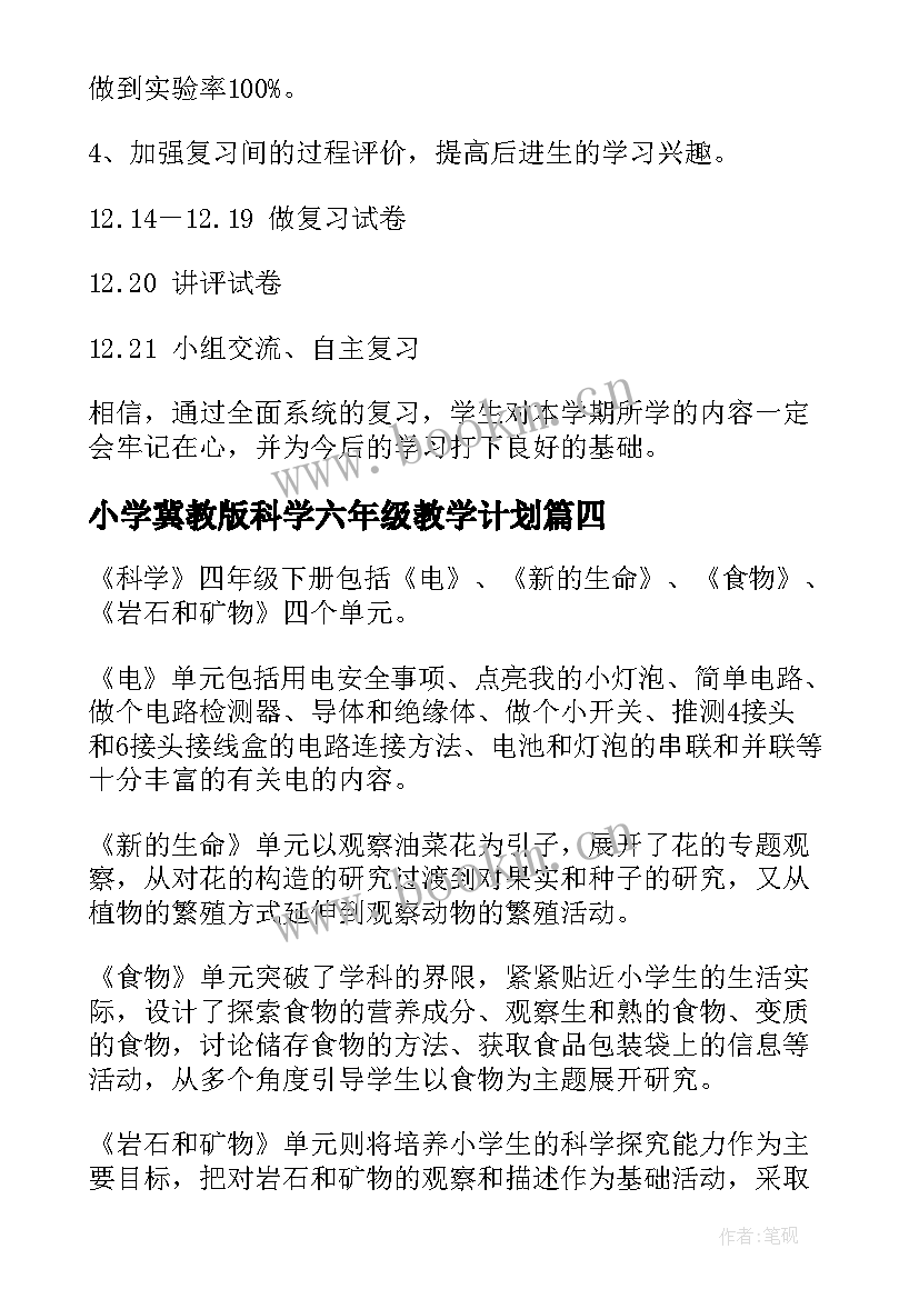 最新小学冀教版科学六年级教学计划(精选5篇)