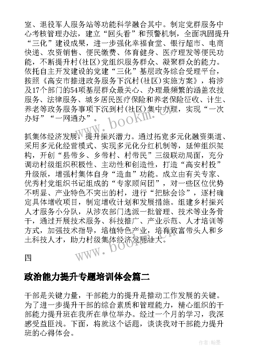 最新政治能力提升专题培训体会(模板5篇)