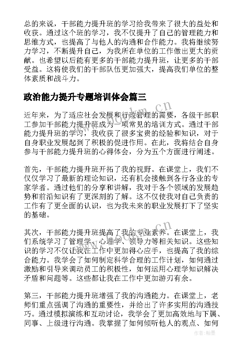 最新政治能力提升专题培训体会(模板5篇)