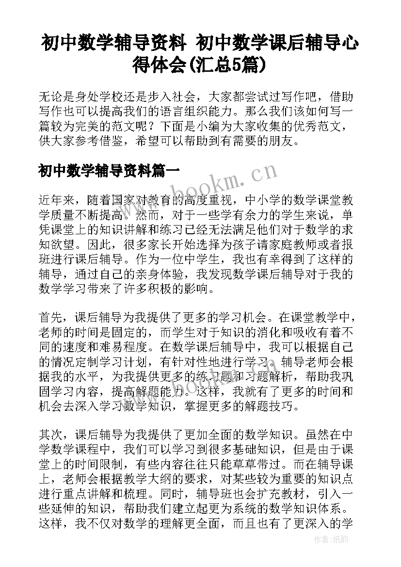 初中数学辅导资料 初中数学课后辅导心得体会(汇总5篇)