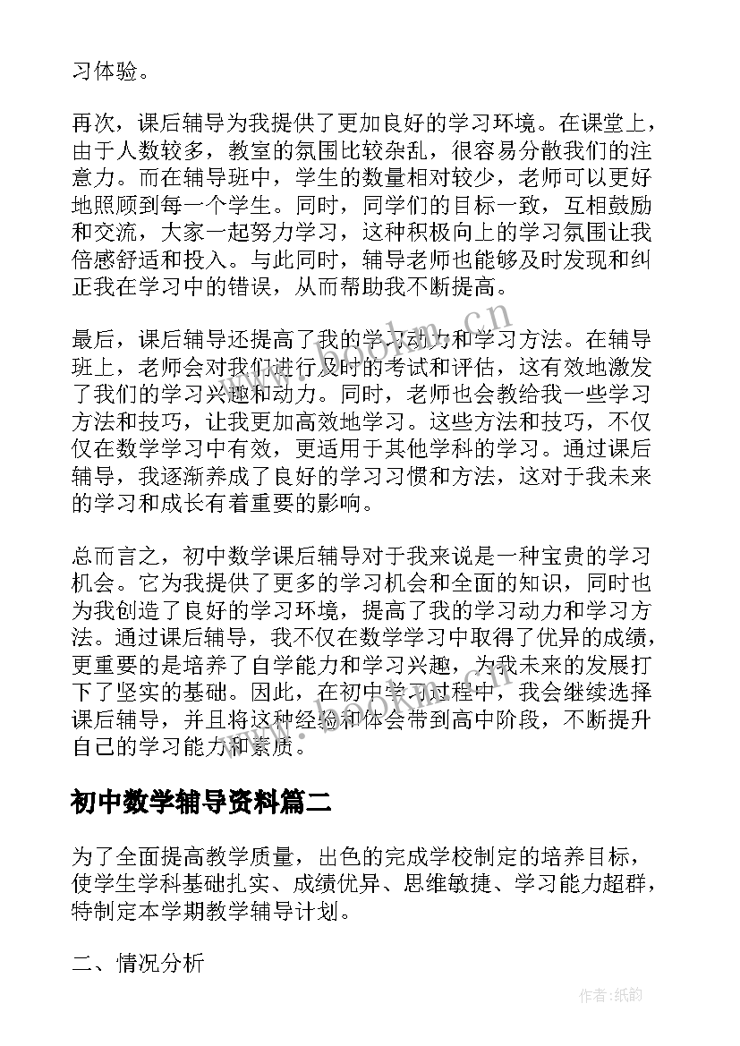 初中数学辅导资料 初中数学课后辅导心得体会(汇总5篇)