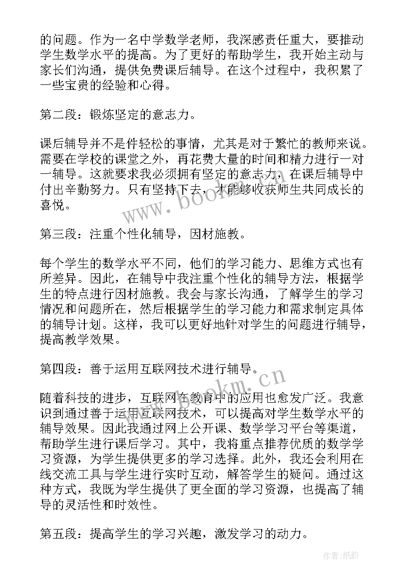 初中数学辅导资料 初中数学课后辅导心得体会(汇总5篇)