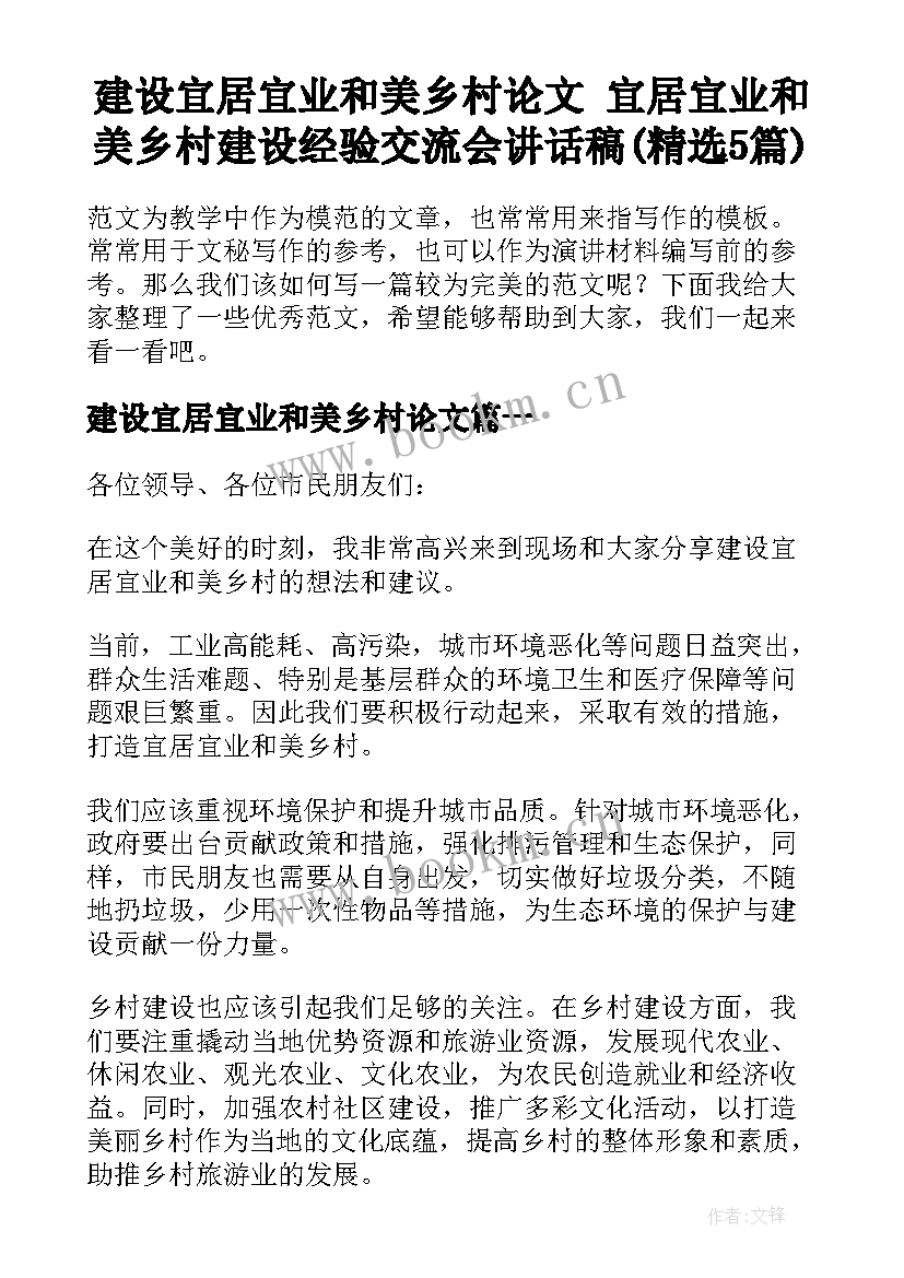 建设宜居宜业和美乡村论文 宜居宜业和美乡村建设经验交流会讲话稿(精选5篇)