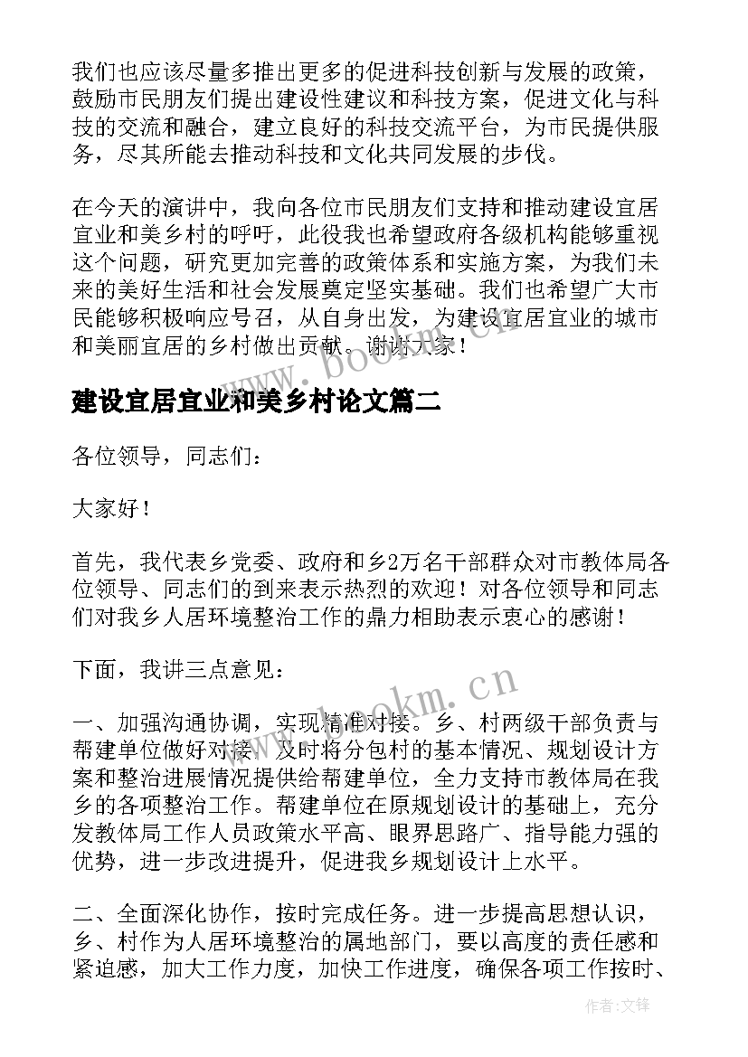 建设宜居宜业和美乡村论文 宜居宜业和美乡村建设经验交流会讲话稿(精选5篇)