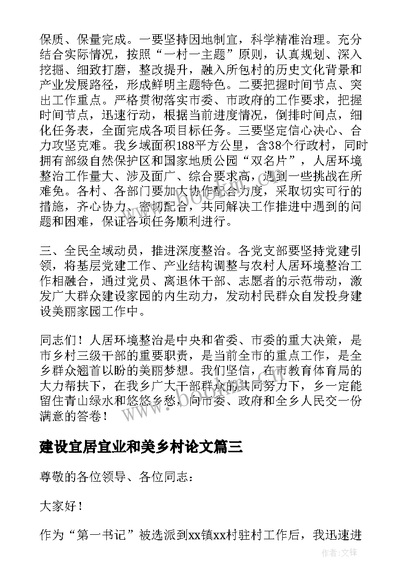 建设宜居宜业和美乡村论文 宜居宜业和美乡村建设经验交流会讲话稿(精选5篇)