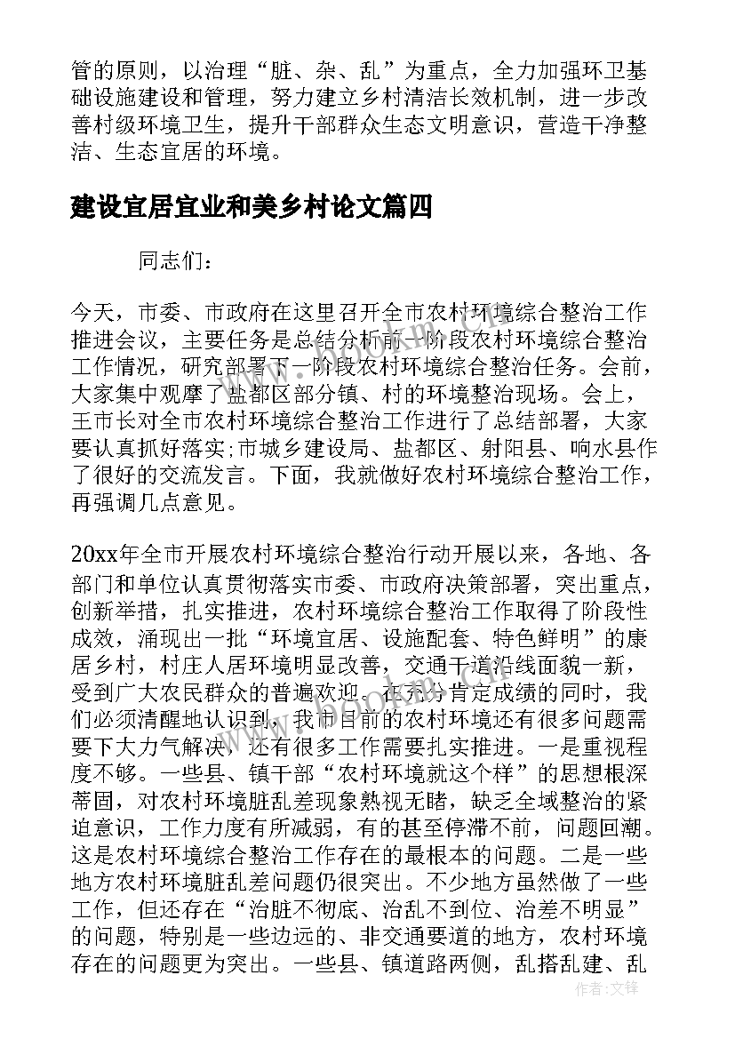 建设宜居宜业和美乡村论文 宜居宜业和美乡村建设经验交流会讲话稿(精选5篇)