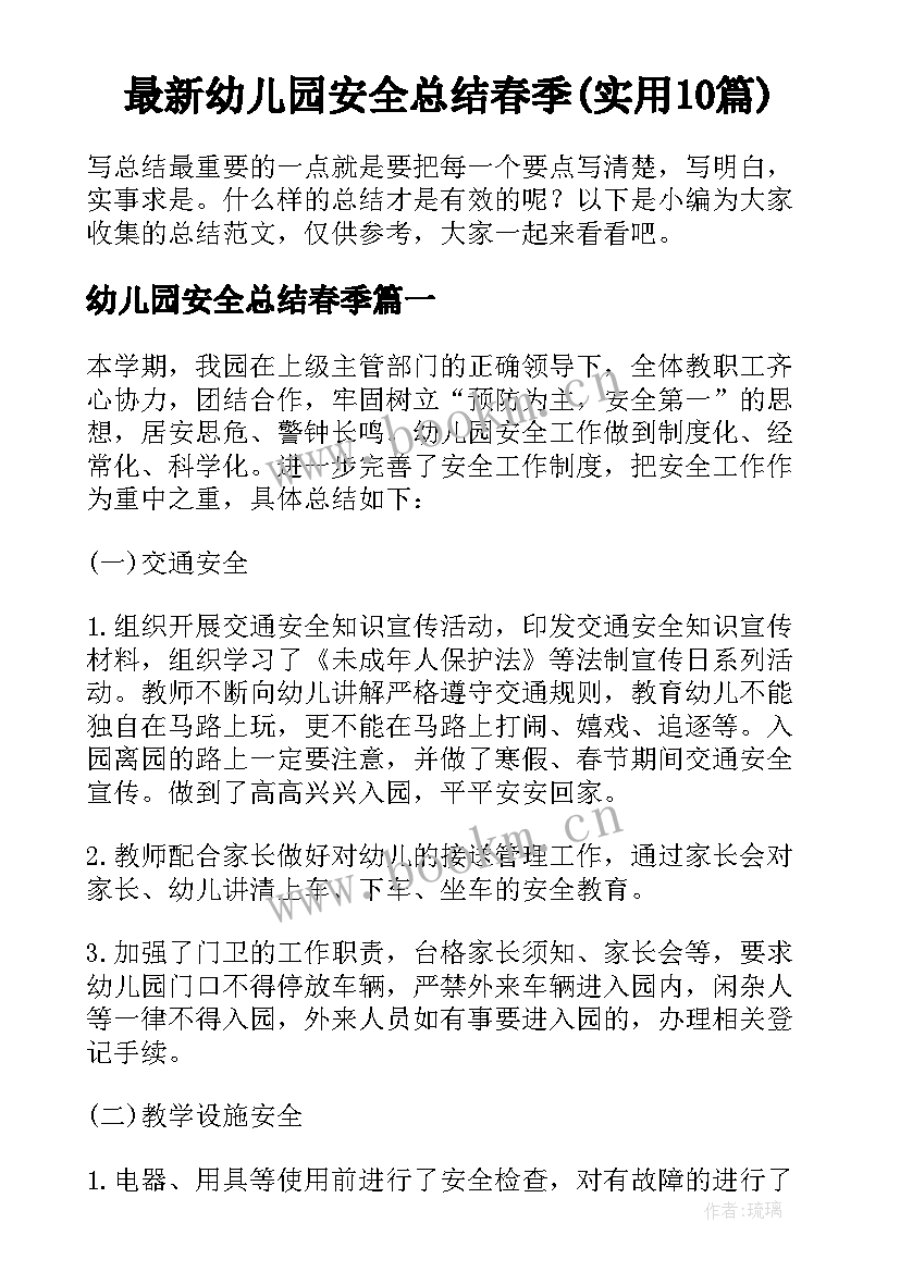 最新幼儿园安全总结春季(实用10篇)