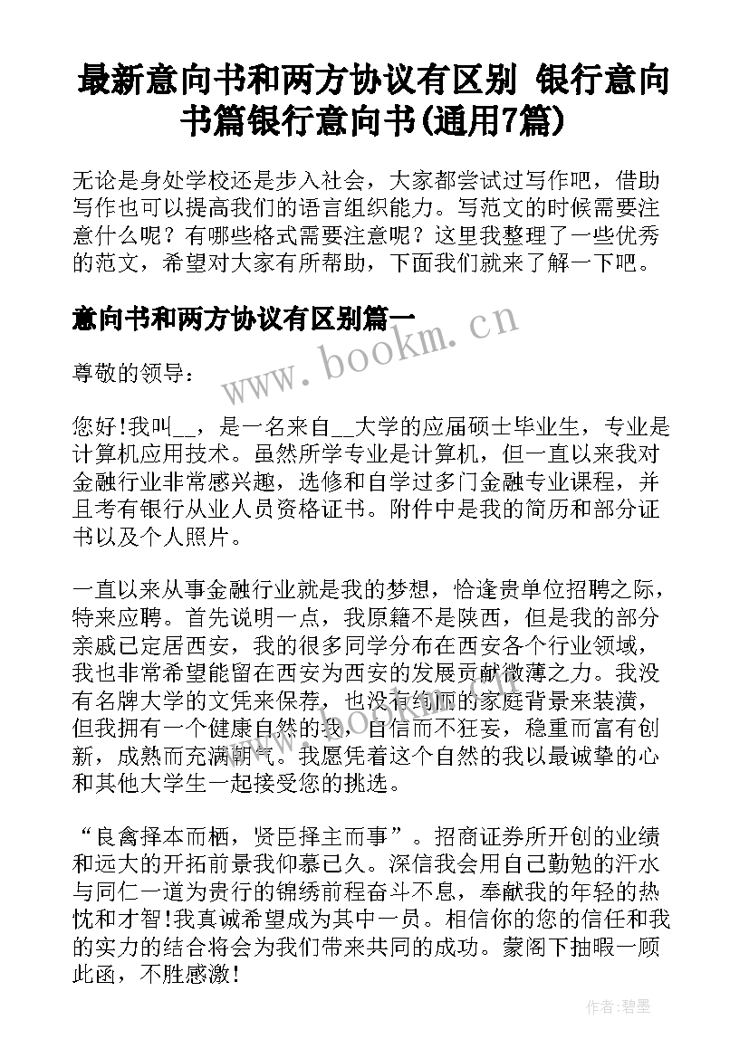 最新意向书和两方协议有区别 银行意向书篇银行意向书(通用7篇)