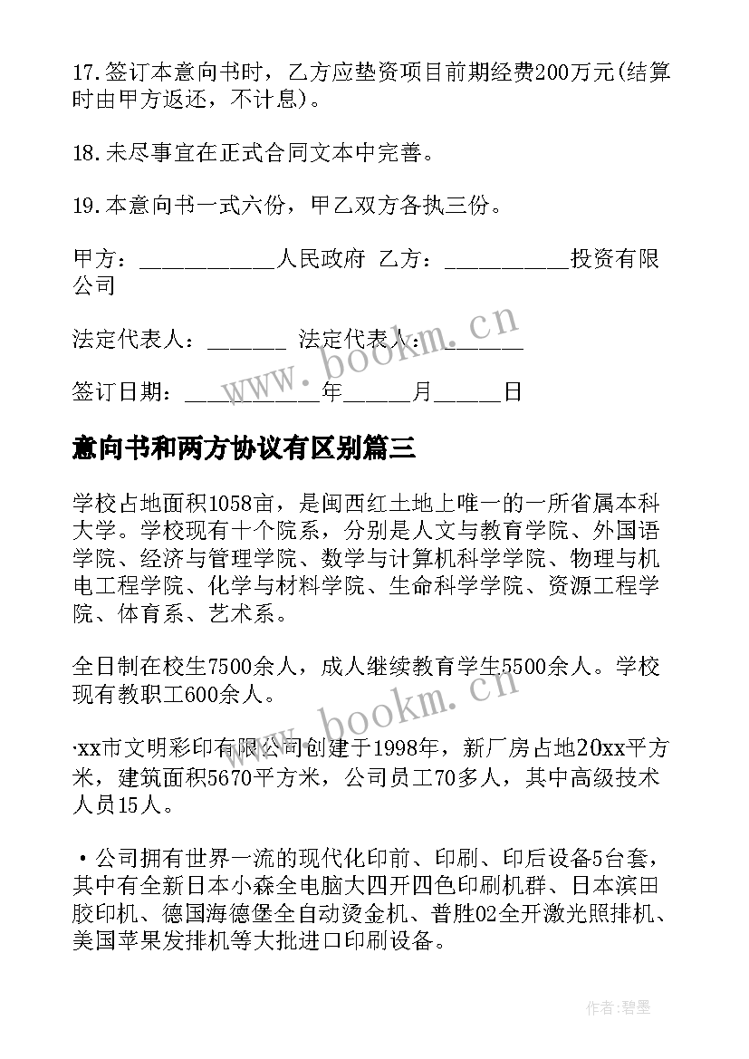 最新意向书和两方协议有区别 银行意向书篇银行意向书(通用7篇)