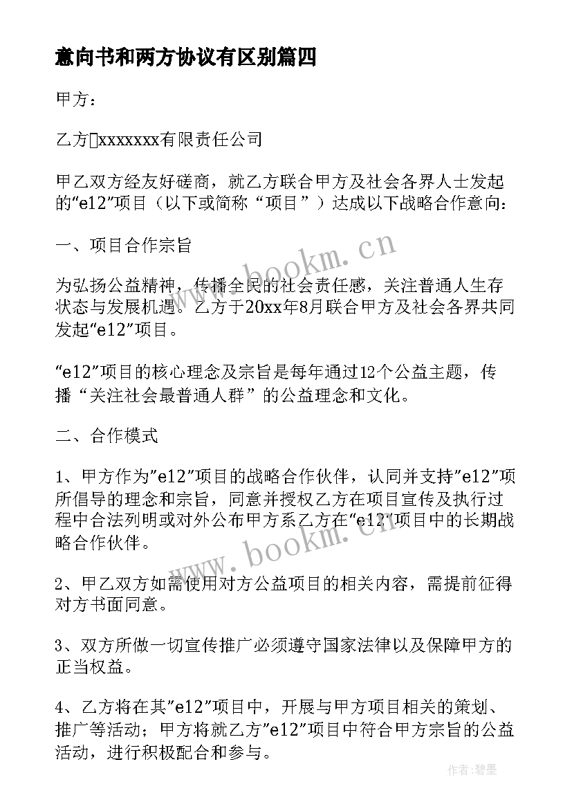 最新意向书和两方协议有区别 银行意向书篇银行意向书(通用7篇)