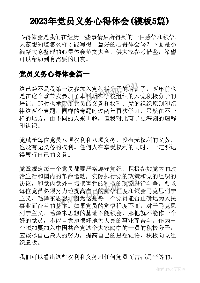 2023年党员义务心得体会(模板5篇)