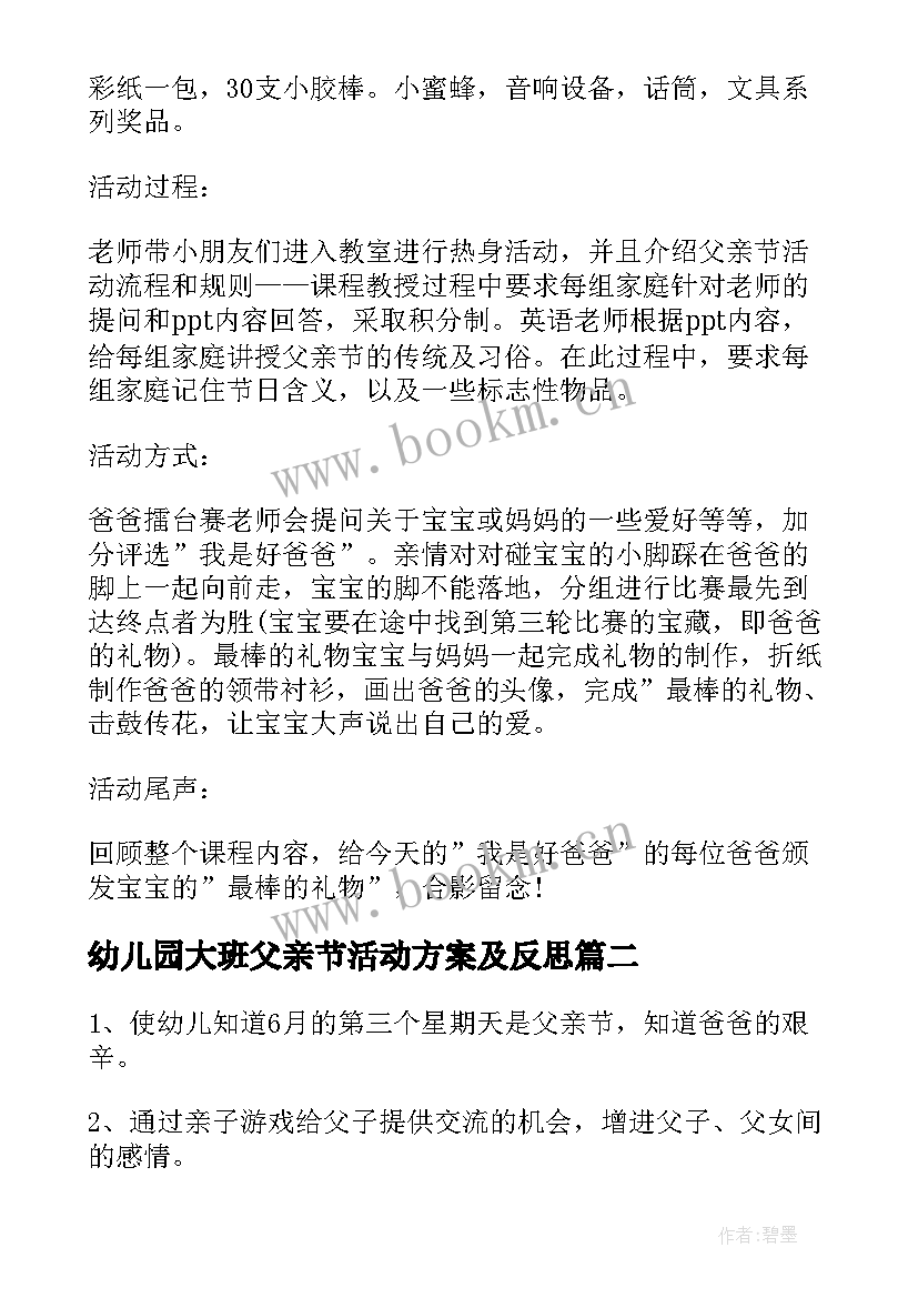 最新幼儿园大班父亲节活动方案及反思(实用6篇)