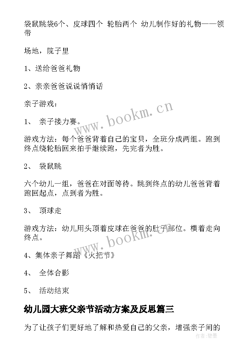 最新幼儿园大班父亲节活动方案及反思(实用6篇)