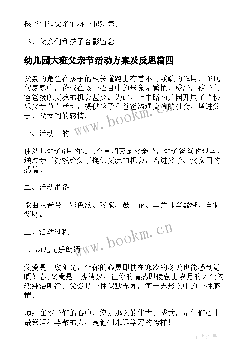 最新幼儿园大班父亲节活动方案及反思(实用6篇)