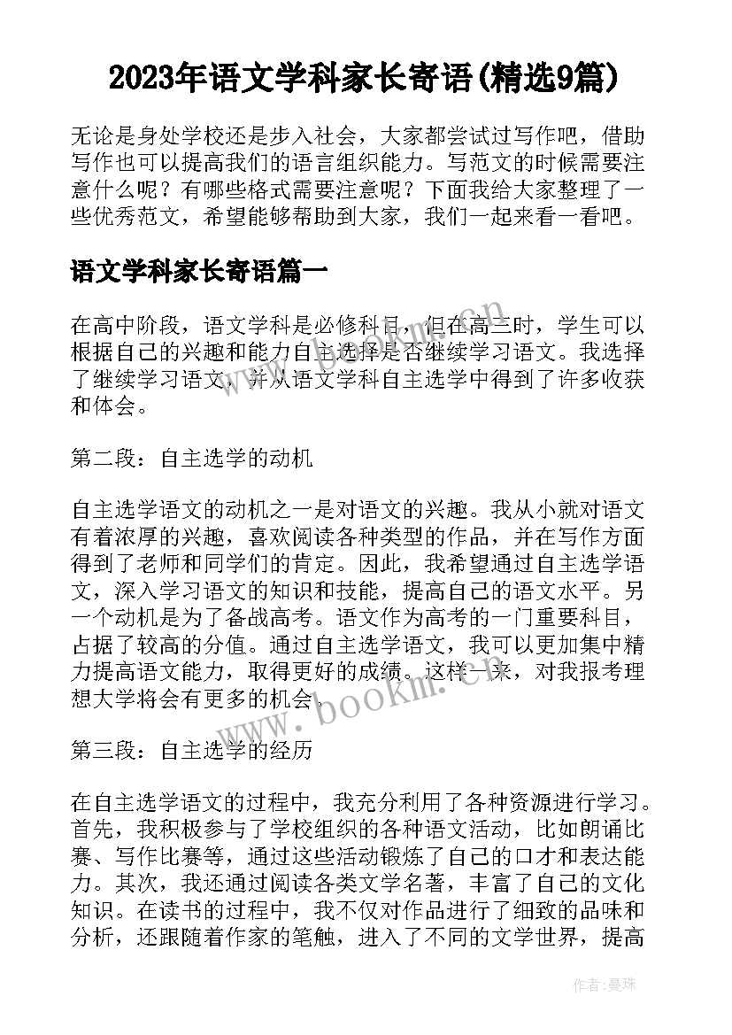 2023年语文学科家长寄语(精选9篇)