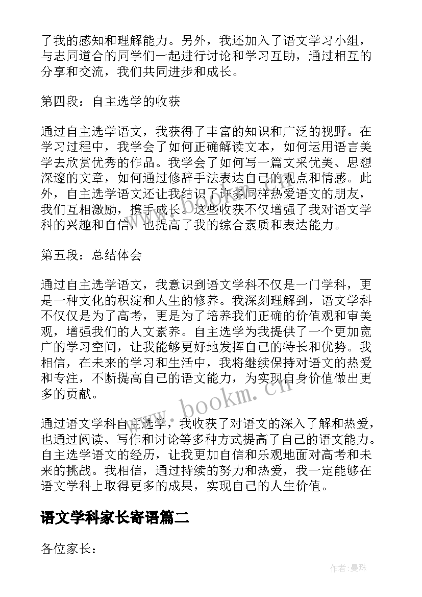 2023年语文学科家长寄语(精选9篇)