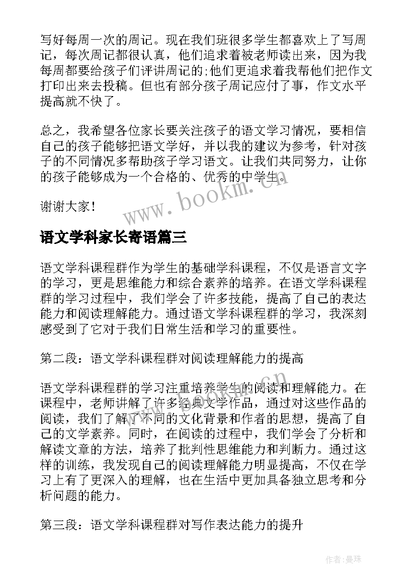 2023年语文学科家长寄语(精选9篇)