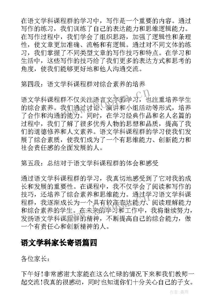 2023年语文学科家长寄语(精选9篇)