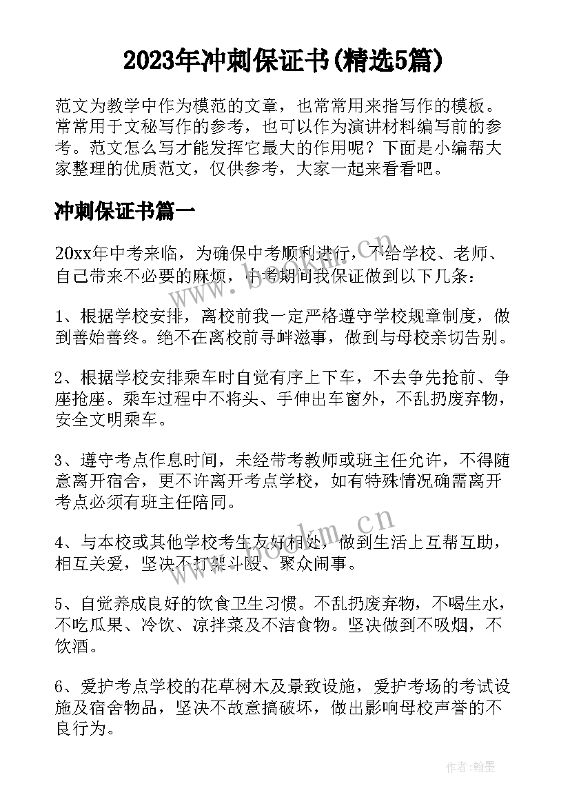 2023年冲刺保证书(精选5篇)