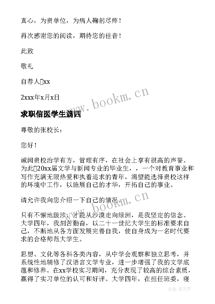 最新求职信医学生(优秀5篇)