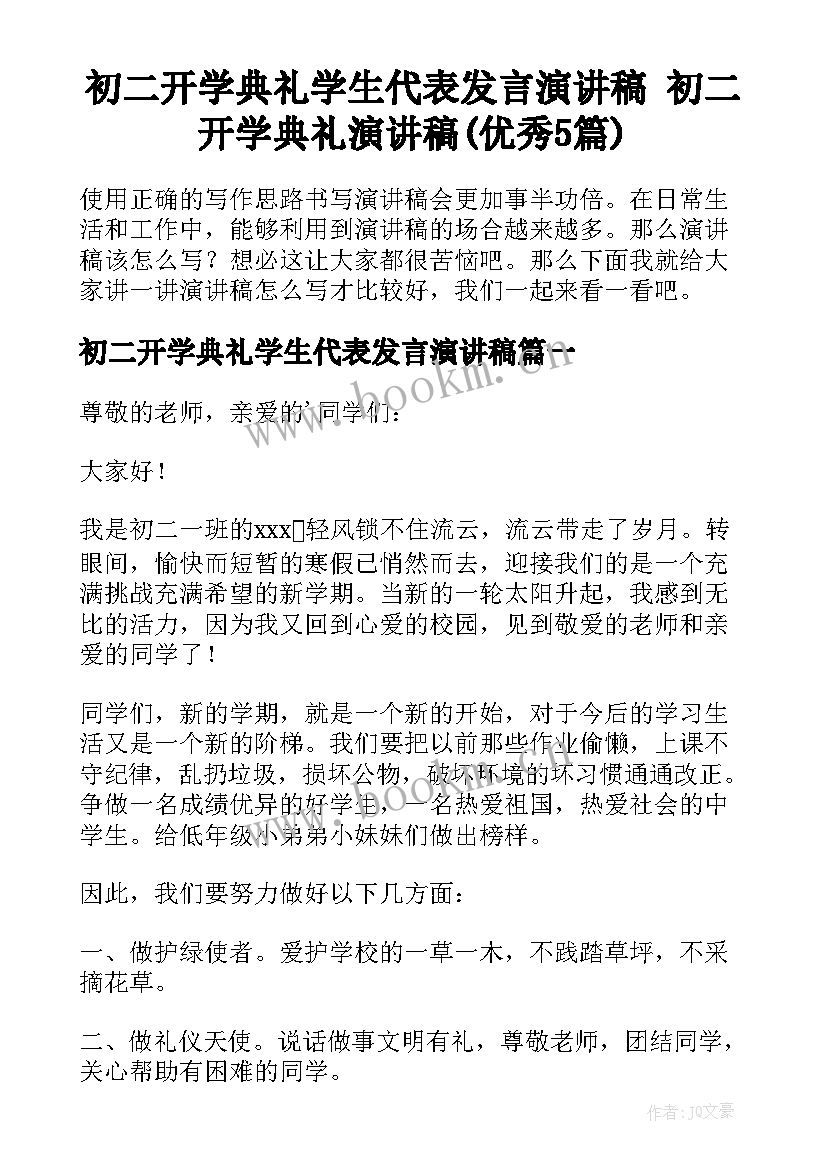 初二开学典礼学生代表发言演讲稿 初二开学典礼演讲稿(优秀5篇)