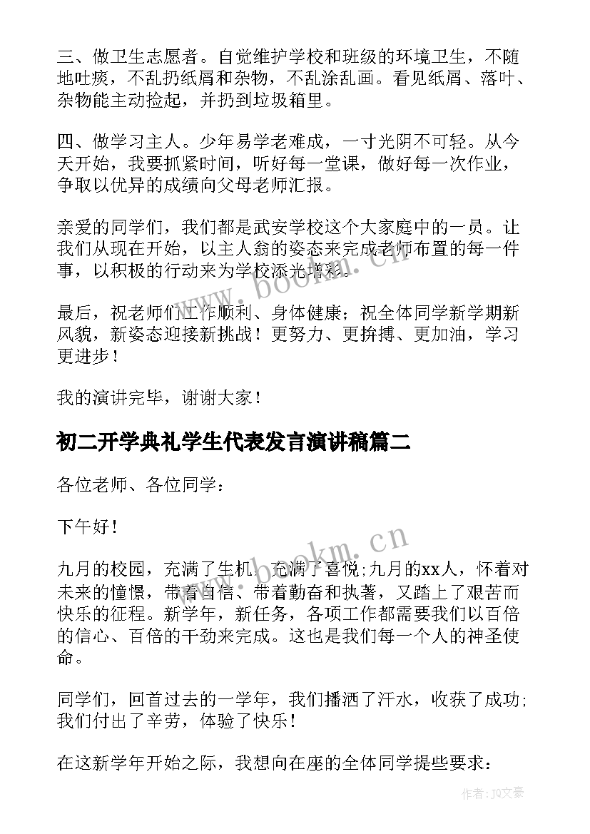 初二开学典礼学生代表发言演讲稿 初二开学典礼演讲稿(优秀5篇)