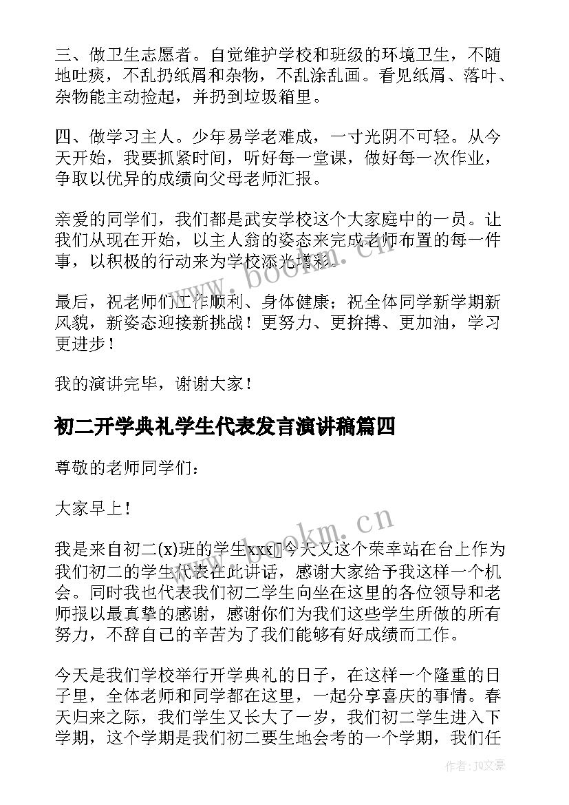 初二开学典礼学生代表发言演讲稿 初二开学典礼演讲稿(优秀5篇)