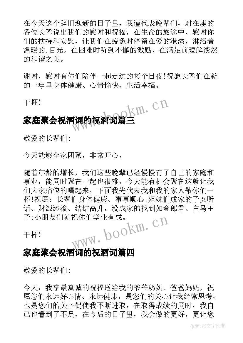 2023年家庭聚会祝酒词的祝酒词(通用5篇)