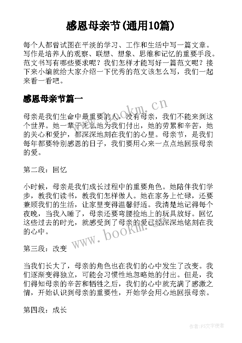 感恩母亲节(通用10篇)