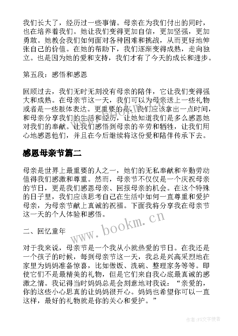 感恩母亲节(通用10篇)