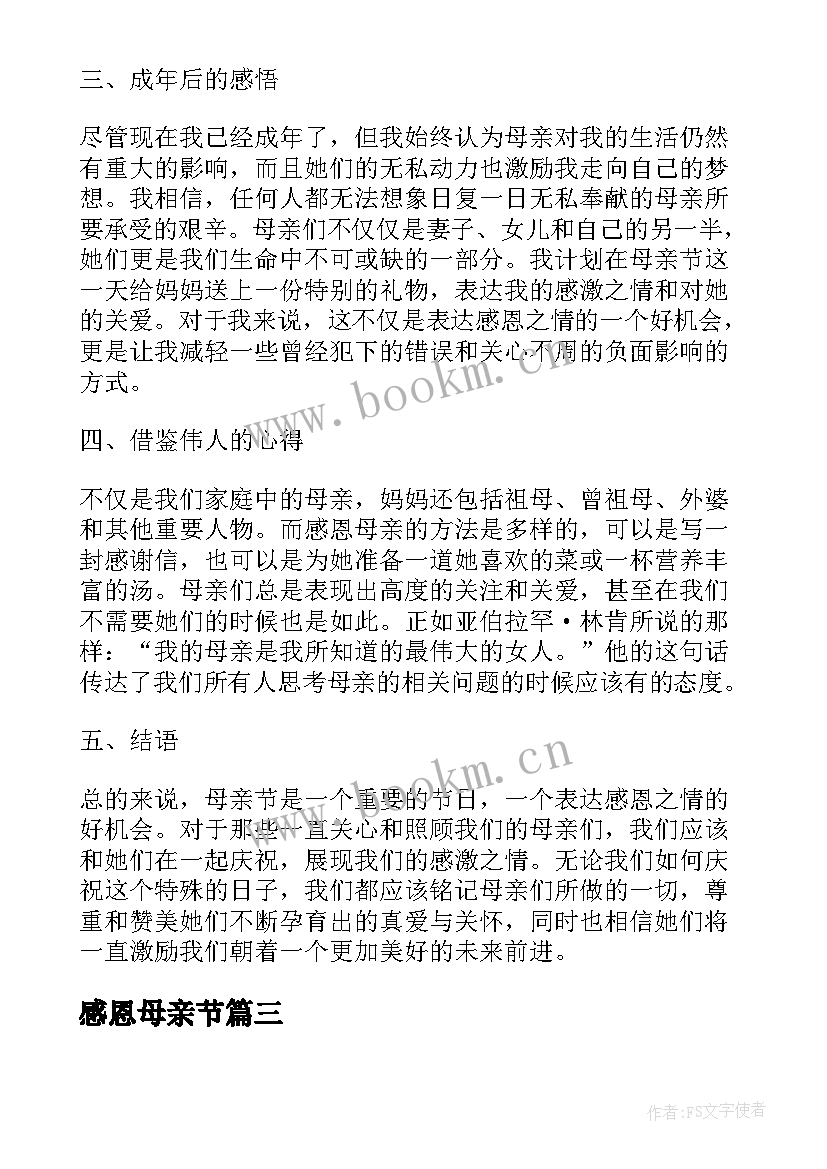 感恩母亲节(通用10篇)