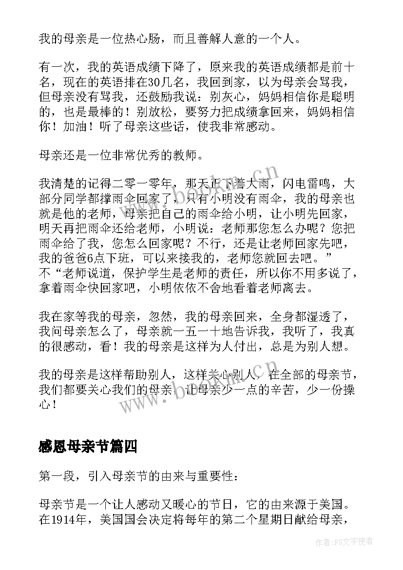 感恩母亲节(通用10篇)