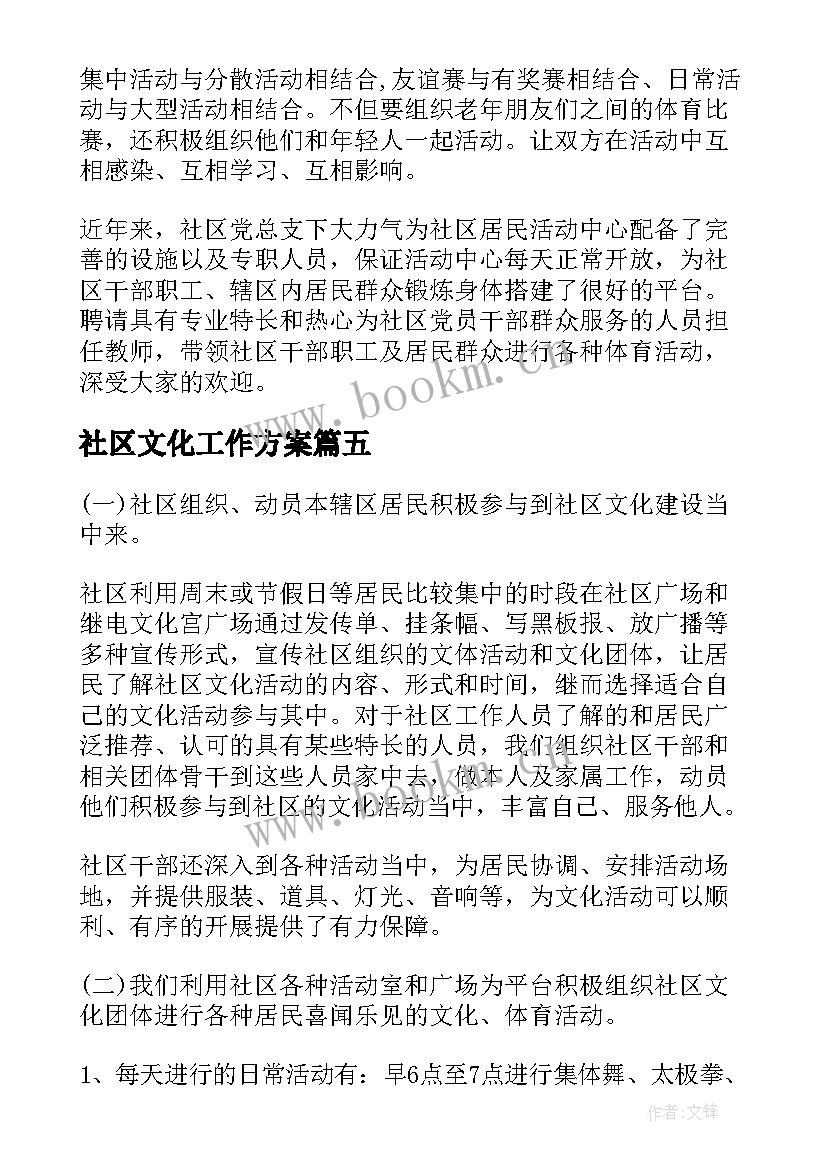 社区文化工作方案 社区文化工作计划(实用6篇)