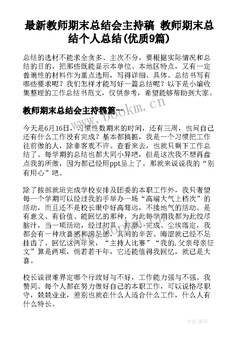 最新教师期末总结会主持稿 教师期末总结个人总结(优质9篇)