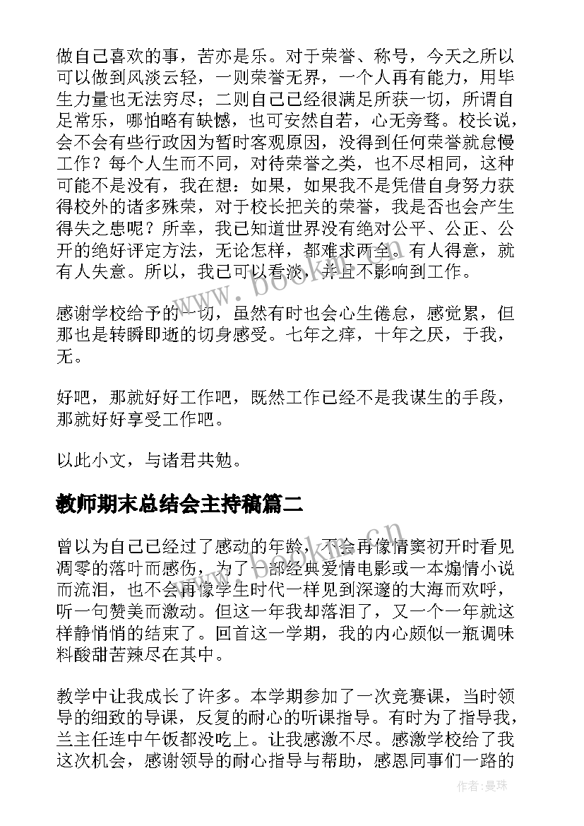 最新教师期末总结会主持稿 教师期末总结个人总结(优质9篇)