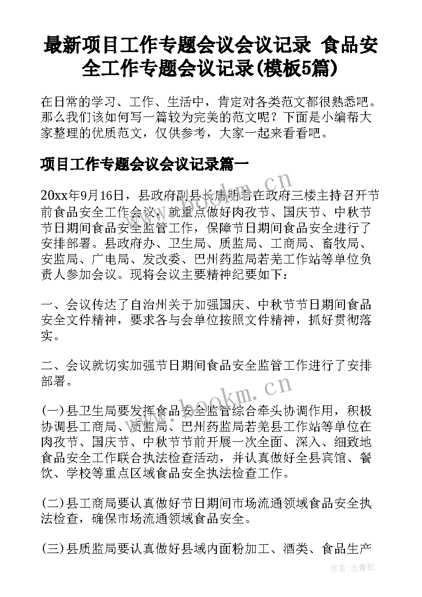 最新项目工作专题会议会议记录 食品安全工作专题会议记录(模板5篇)