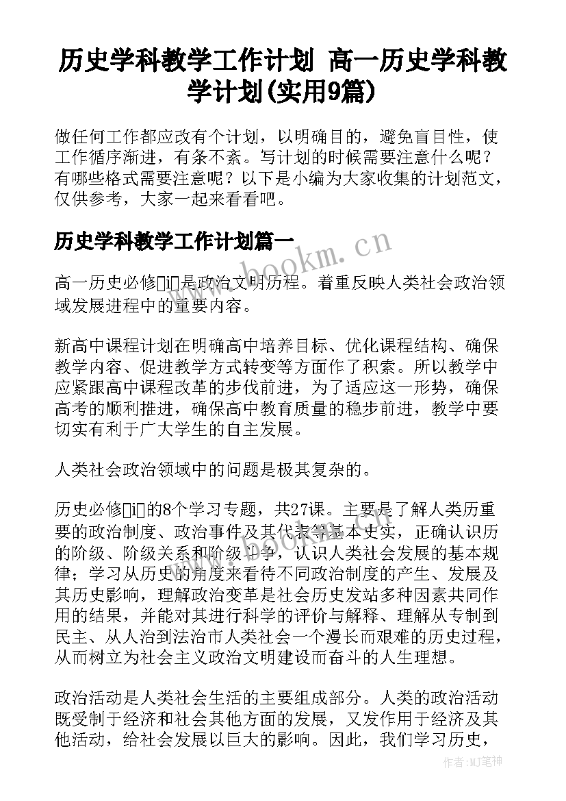 历史学科教学工作计划 高一历史学科教学计划(实用9篇)