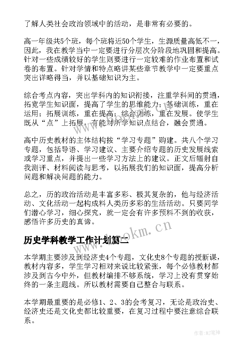 历史学科教学工作计划 高一历史学科教学计划(实用9篇)