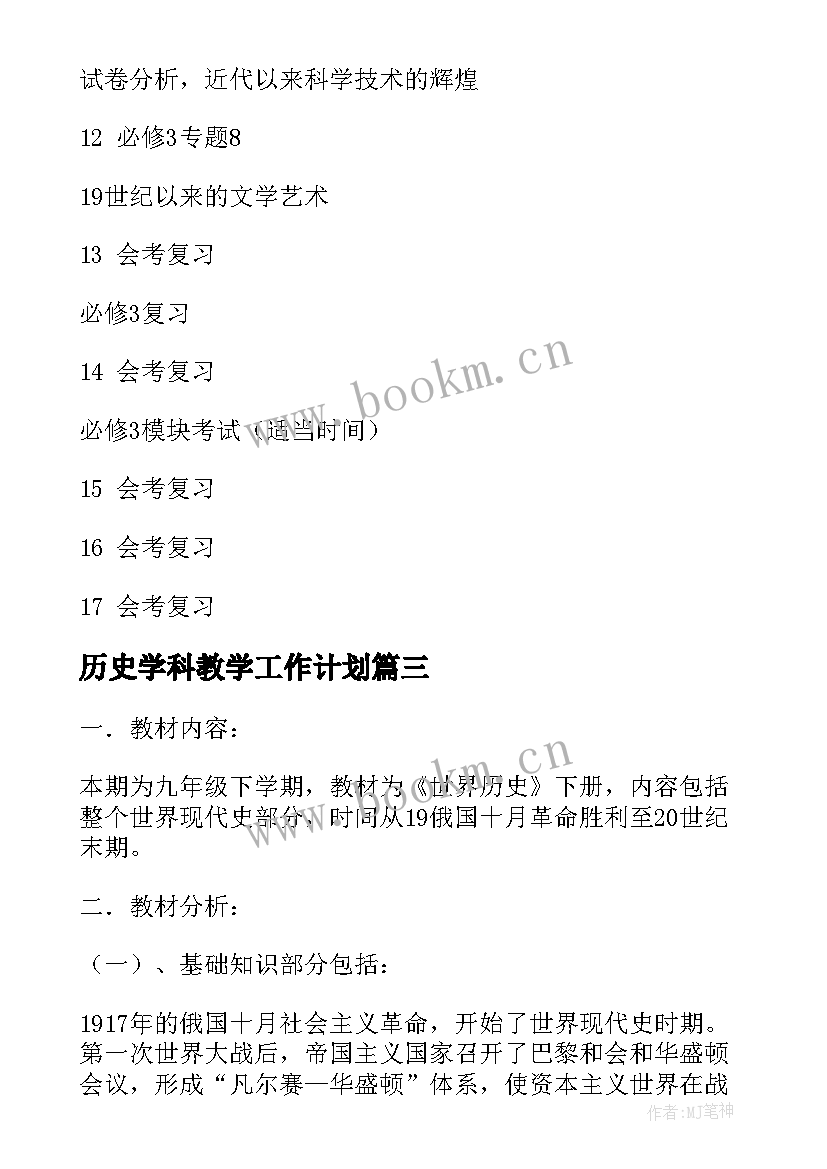 历史学科教学工作计划 高一历史学科教学计划(实用9篇)