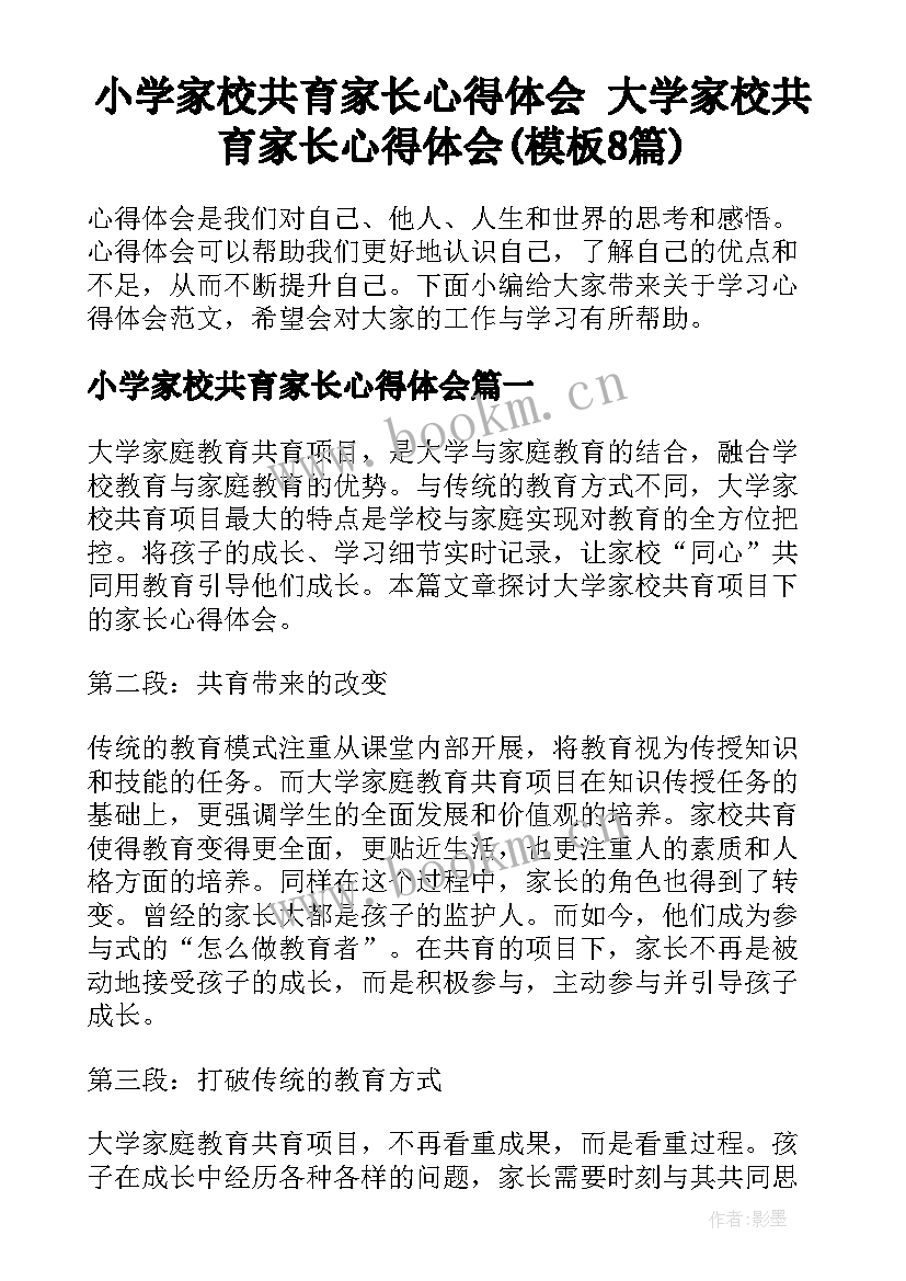 小学家校共育家长心得体会 大学家校共育家长心得体会(模板8篇)