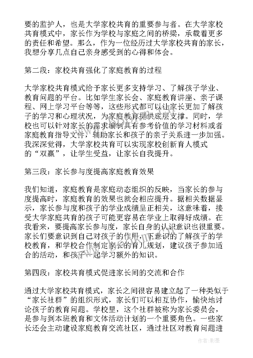 小学家校共育家长心得体会 大学家校共育家长心得体会(模板8篇)