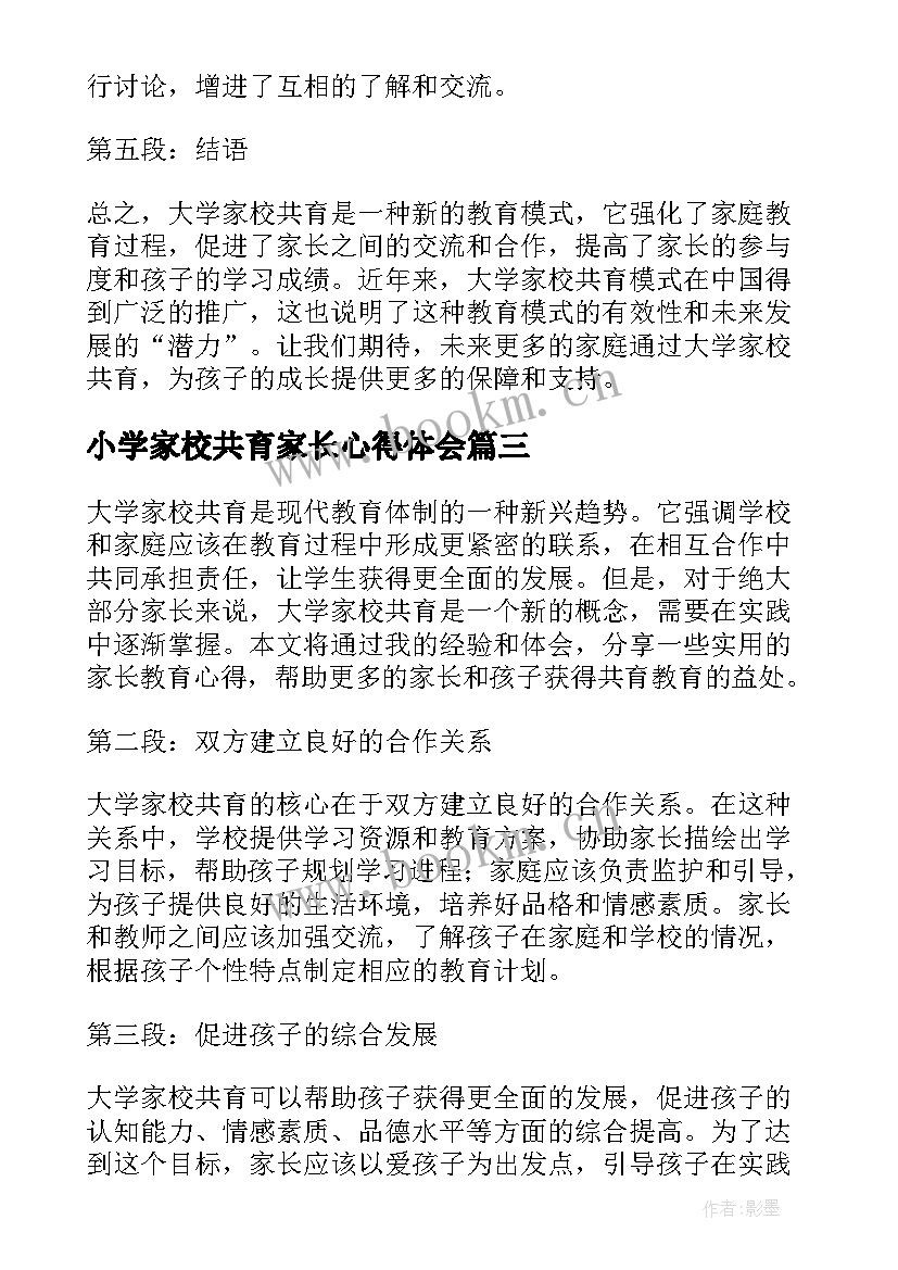 小学家校共育家长心得体会 大学家校共育家长心得体会(模板8篇)