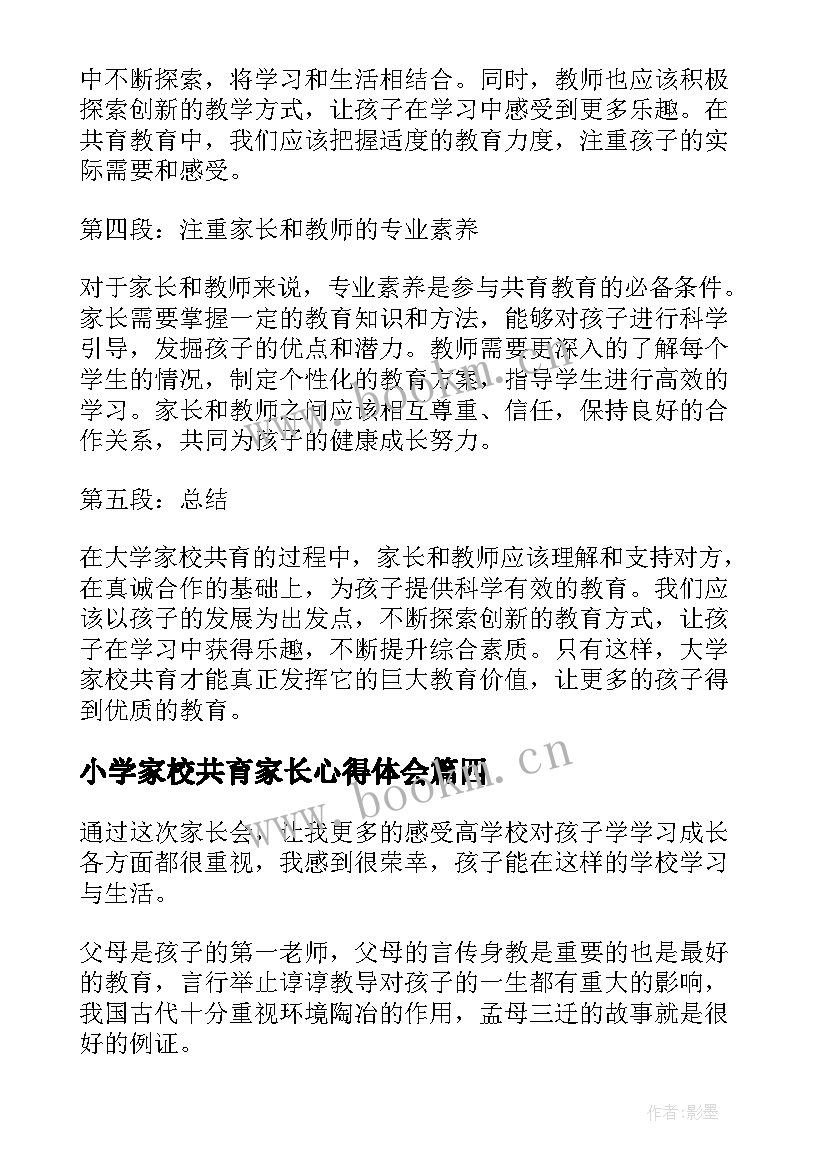 小学家校共育家长心得体会 大学家校共育家长心得体会(模板8篇)