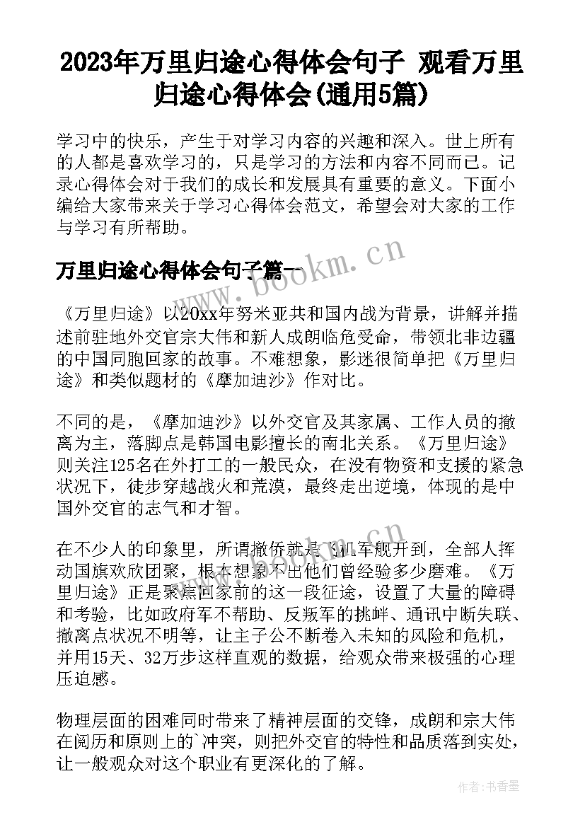 2023年万里归途心得体会句子 观看万里归途心得体会(通用5篇)