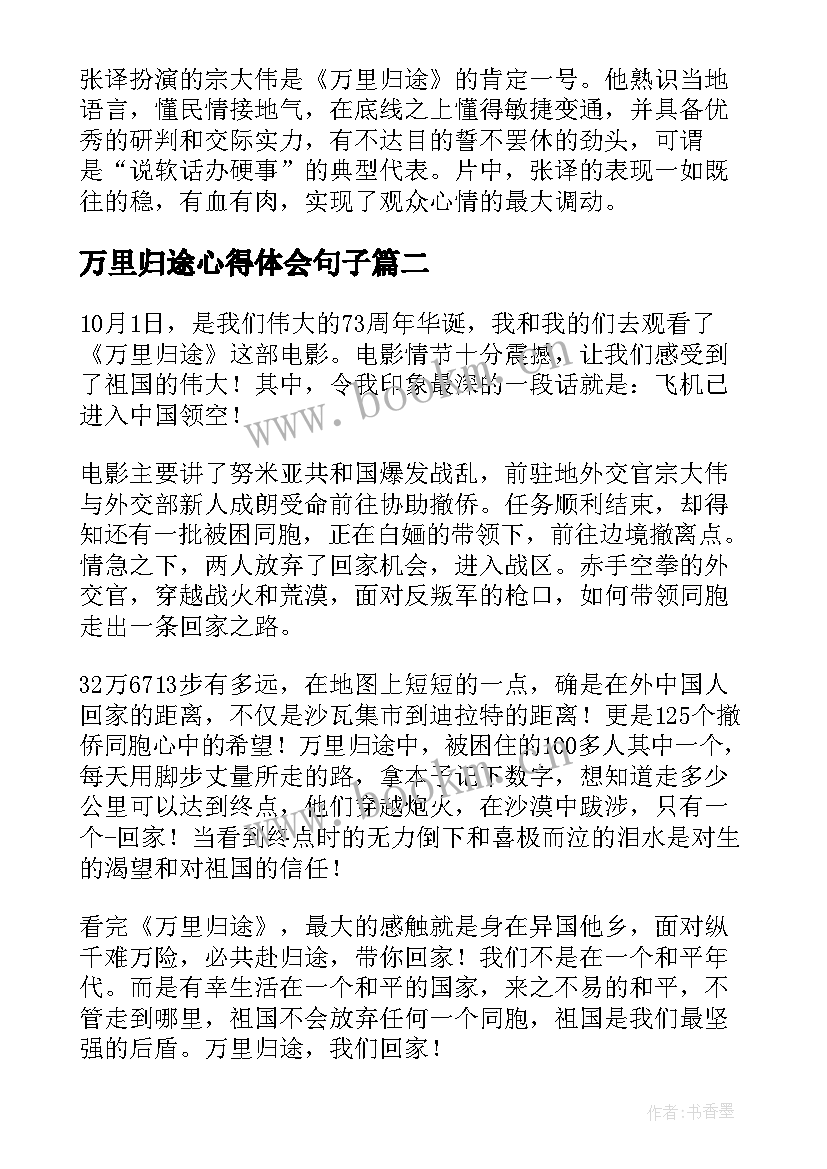 2023年万里归途心得体会句子 观看万里归途心得体会(通用5篇)